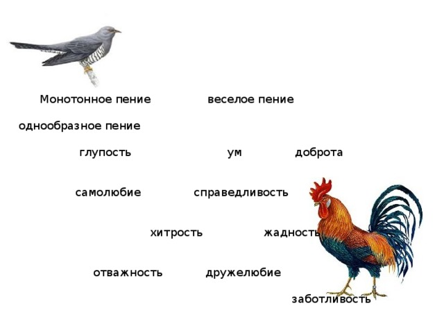 Монотонное пение веселое пение  однообразное пение  глупость ум доброта  самолюбие справедливость  хитрость жадность  отважность дружелюбие  заботливость