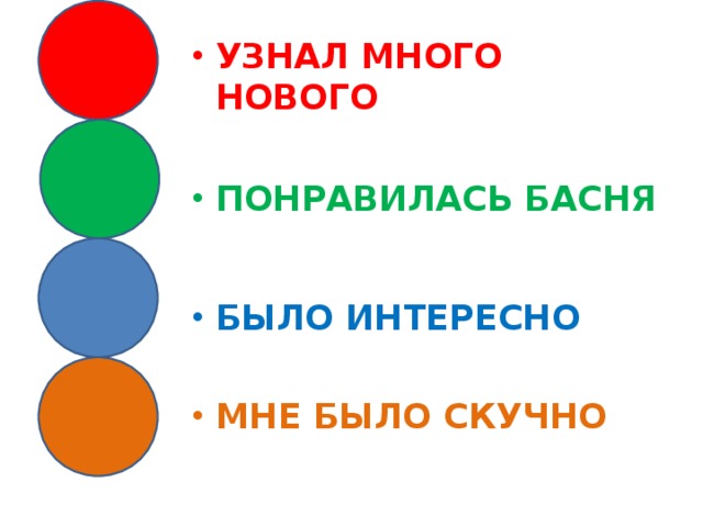 УЗНАЛ МНОГО НОВОГО    ПОНРАВИЛАСЬ БАСНЯ     БЫЛО ИНТЕРЕСНО  МНЕ БЫЛО СКУЧНО