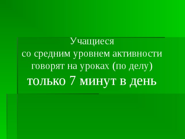 Учащиеся со средним уровнем активности говорят на уроках (по делу) только 7 минут в день