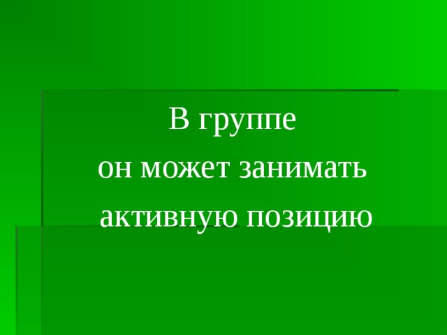 В группе он может занимать активную позицию