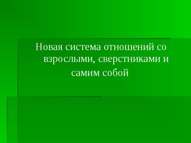 Новая система отношений со взрослыми, сверстниками и самим собой