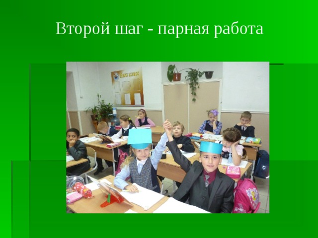 Парная и групповая работа на уроках. Парная работа. Парная работа в школе. Парная работа в школе картинка. Парная работа в школе картинки для презентации.