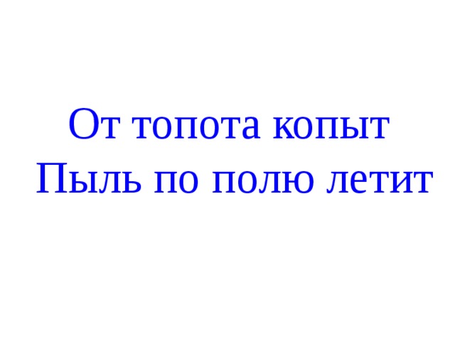 Рисунок по скороговорке от топота копыт пыль по полю летит