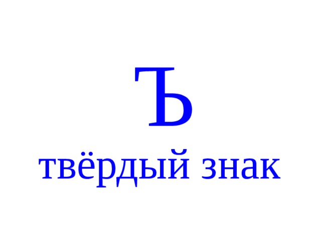 Ъ твёрдый знак