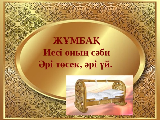 ЖҰМБАҚ Иесі оның сәби Әрі төсек, әрі үй.