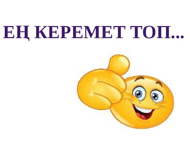 ЕҢ КЕРЕМЕТ ТОП...