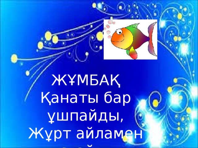 ЖҰМБАҚ Қанаты бар ұшпайды, Жұрт айламен ұстайды.