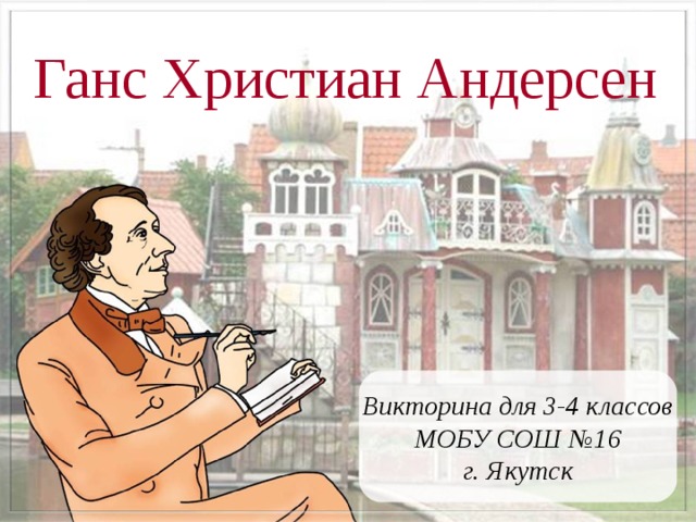 Ганс Христиан Андерсен Викторина для 3-4 классов МОБУ СОШ №16 г. Якутск