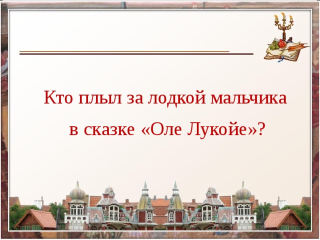 Кто плыл за лодкой мальчика в сказке «Оле Лукойе»?