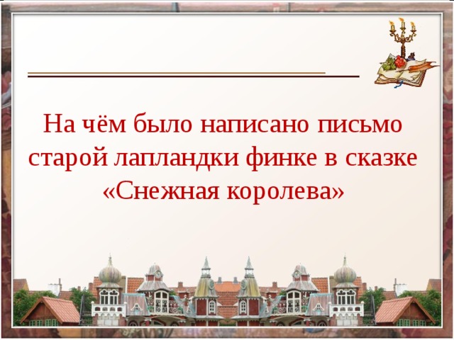 На чём было написано письмо старой лапландки финке в сказке «Снежная королева»