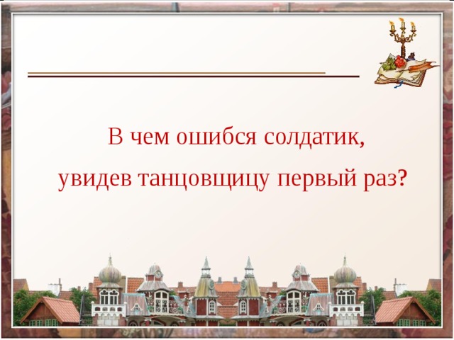 В чем ошибся солдатик, увидев танцовщицу первый раз?