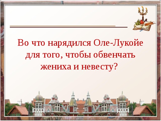 Во что нарядился Оле-Лукойе для того, чтобы обвенчать жениха и невесту?