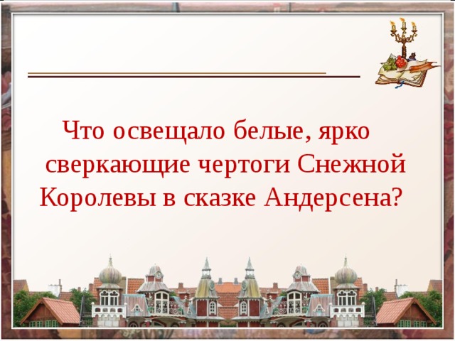 Что освещало белые, ярко сверкающие чертоги Снежной Королевы в сказке Андерсена?