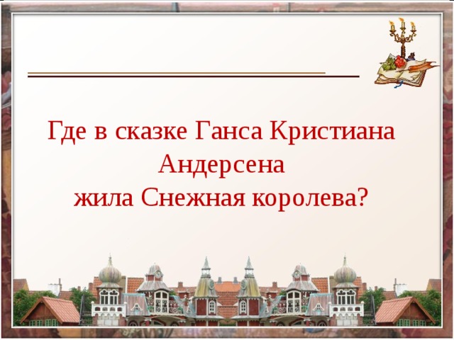 Где в сказке Ганса Кристиана Андерсена жила Снежная королева?