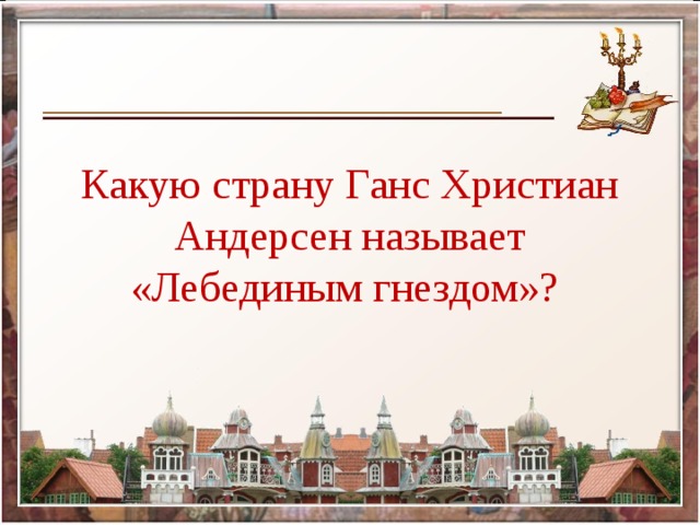 Какую страну Ганс Христиан Андерсен называет «Лебединым гнездом»? 