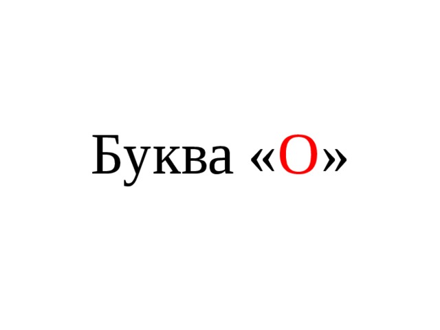 Буква « О »