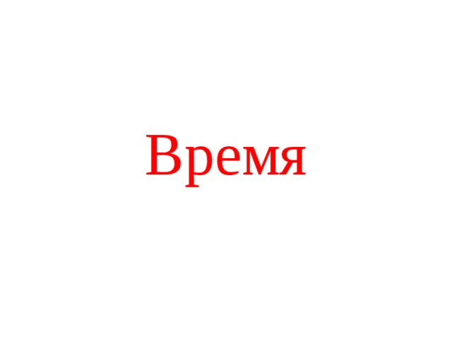 Время