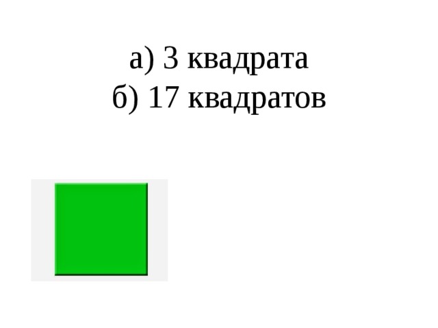 а) 3 квадрата  б) 17 квадратов