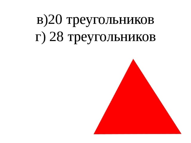 в)20 треугольников  г) 28 треугольников