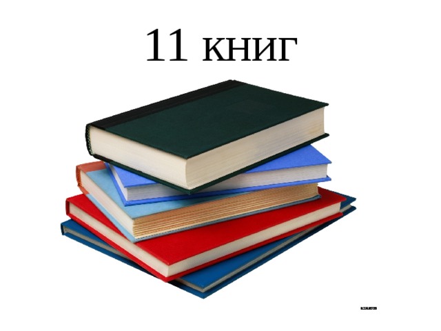 11 книг