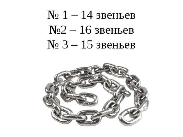 № 1 – 14 звеньев  №2 – 16 звеньев  № 3 – 15 звеньев