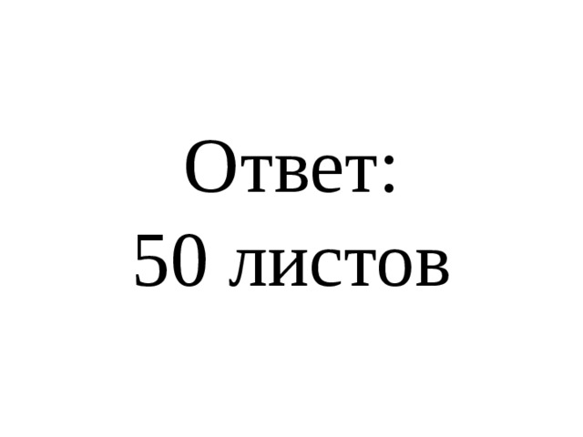 Ответ:  50 листов