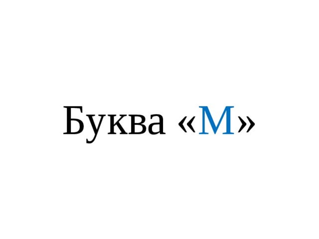 Буква « М »