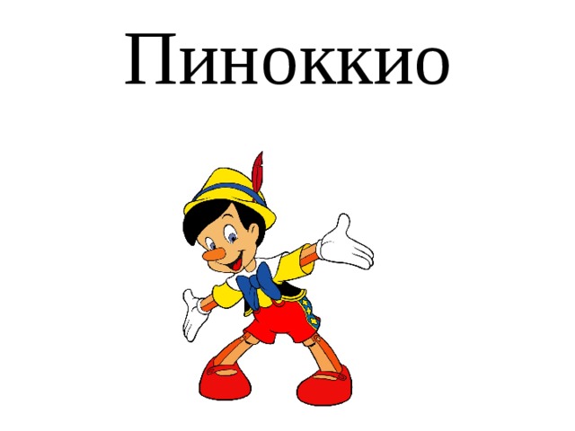 Пиноккио