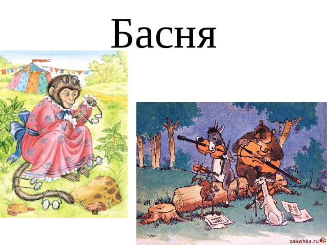 Басня