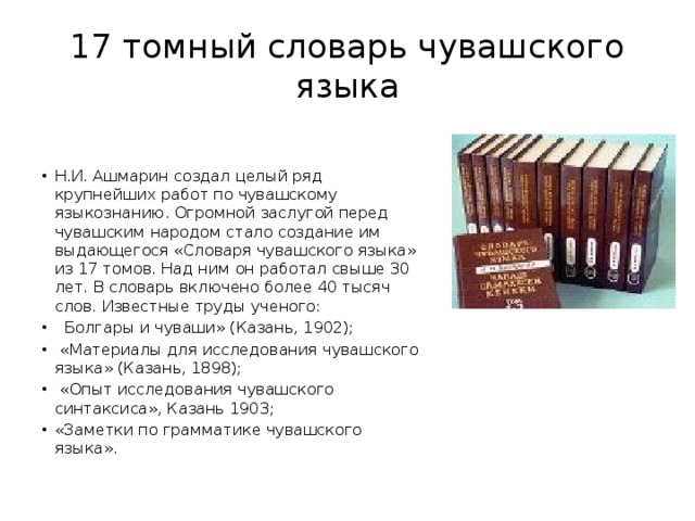 17 томный словарь чувашского языка