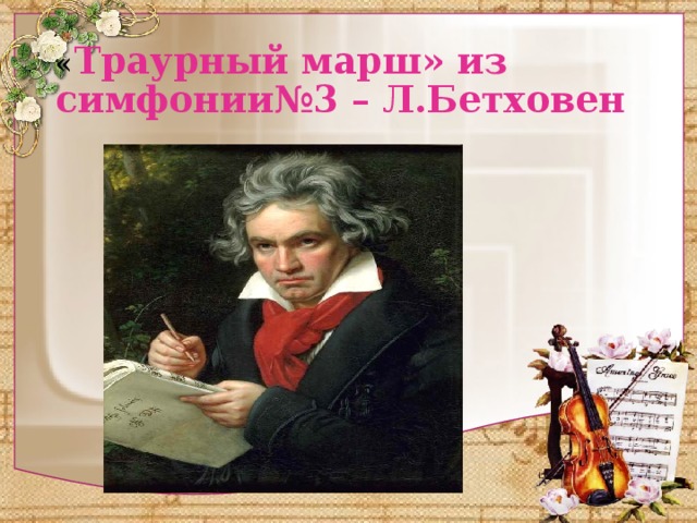 « Траурный марш» из симфонии№3 – Л.Бетховен