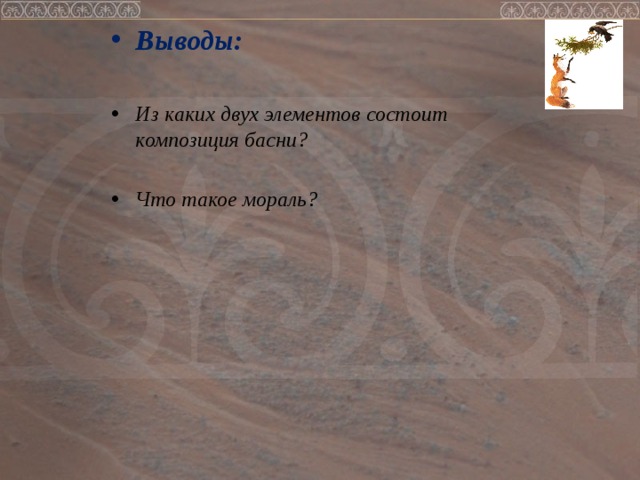 Выводы:  Из каких двух элементов состоит композиция басни?  Что такое мораль?