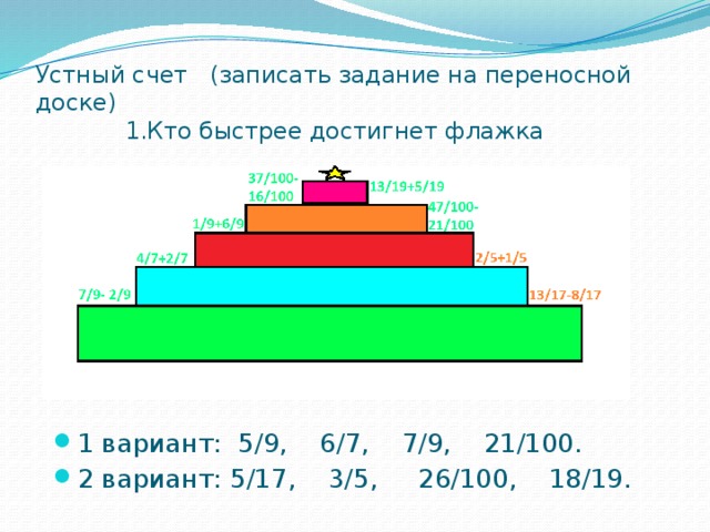 Устный счет (записать задание на переносной доске)  1.Кто быстрее достигнет флажка