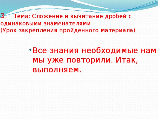 3. Тема: Сложение и вычитание дробей с одинаковыми знаменателями (Урок закрепления пройденного материала)