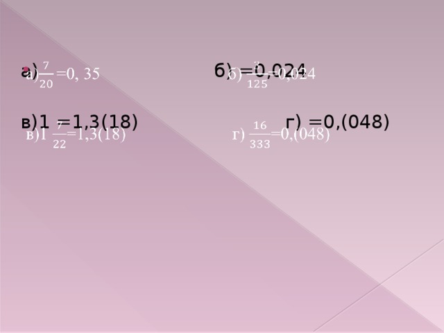 а) б) =0,024   в)1 =1,3(18) г) =0,(048)