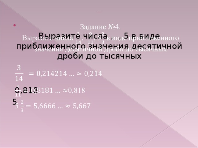 Задание №4.  Выразите числа , , 5 в виде приближенного значения десятичной дроби до тысячных     0,818 5