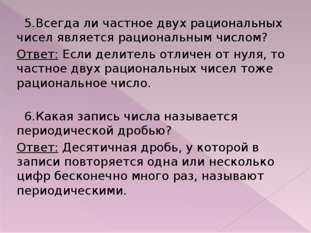 Рациональнее представить. Всегда ли частное 2 рациональных чисел является рациональным числом. Всегда ли частное двух чисел является рациональным числом. Частное двух рациональных чисел всегда является рациональным числом. Частное двух рациональных чисел число.