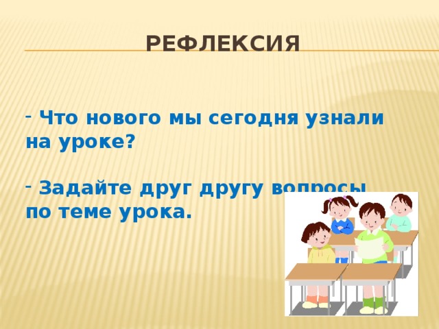 Рефлексия  Что нового мы сегодня узнали на уроке?