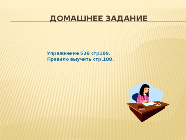 Домашнее задание   Упражнение 538 стр189. Правило выучить стр.188.