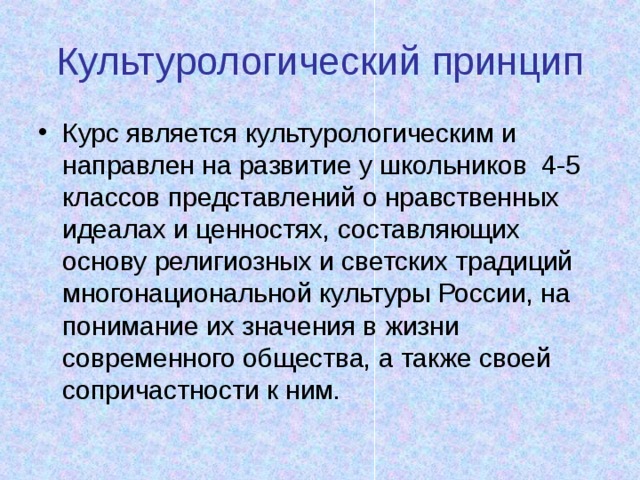 Культурологический принцип