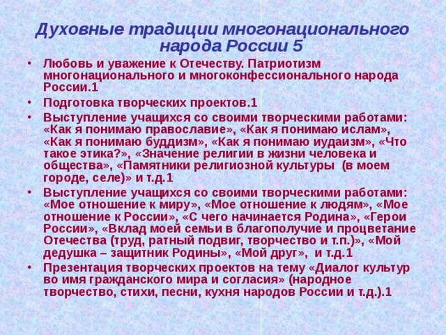 Духовные традиции многонационального народа России 5