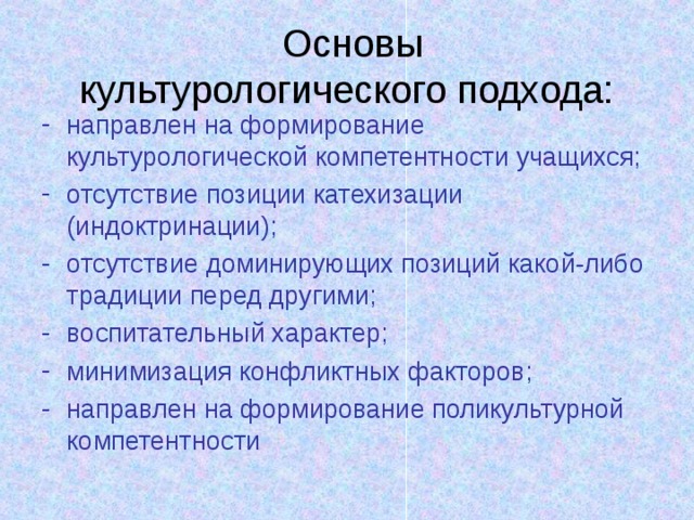 Основы  культурологического подхода: