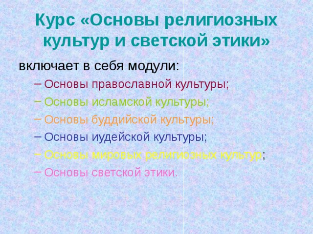 Курс «Основы религиозных культур и светской этики» включает в себя модули: