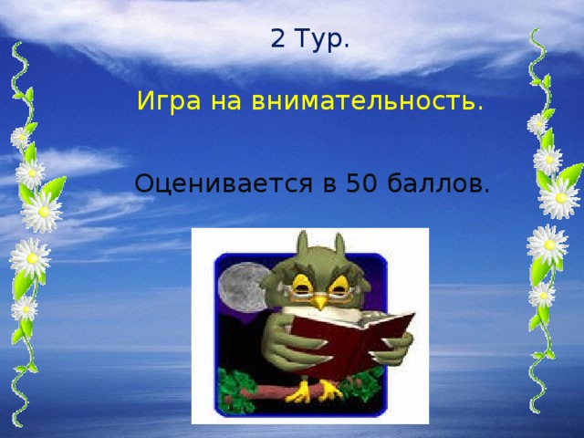 2 Тур.   Игра на внимательность.   Оценивается в 50 баллов.