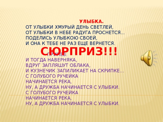 От улыбки минусовка