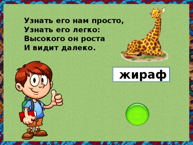 Узнать его нам просто, Узнать его легко: Высокого он роста И видит далеко. жираф