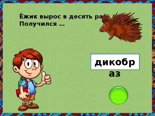 Ёжик вырос в десять раз, Получился … дикобраз