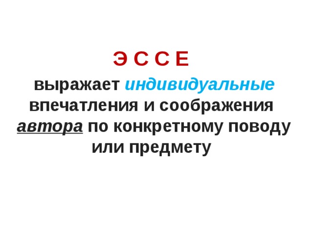 Э С С Е выражает индивидуальные впечатления и соображения  автора  по конкретному поводу или предмету