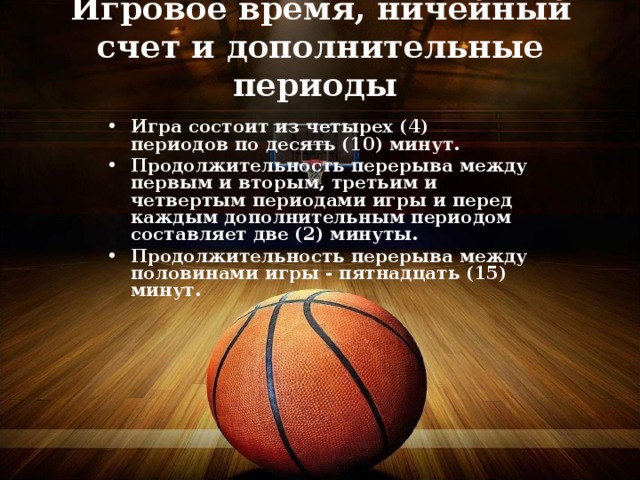 Сколько четвертей в баскетболе. Игра в баскетбол состоит из 4 периодов по. Продолдительглсть исры в бвскет. Счет в баскетболе. Игровое время в баскетболе состоит из.