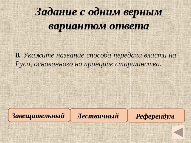 Способ выхода из полноэкранного показа презентации